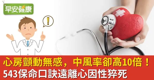心房顫動無感，中風率卻高10倍！543保命口訣遠離心因性猝死