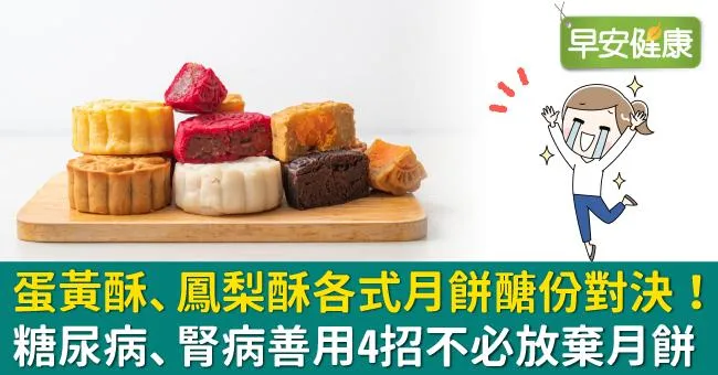 蛋黃酥、鳳梨酥各式月餅醣份對決！糖尿病、腎病善用4招不必放棄月餅