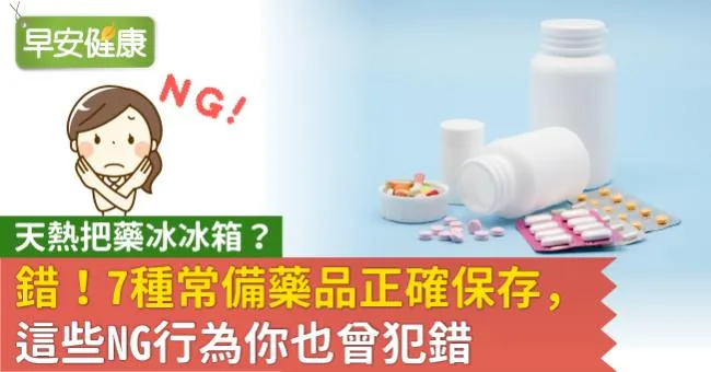 天熱把藥冰冰箱？錯！7種常備藥品正確保存，這些NG行為你也曾犯錯