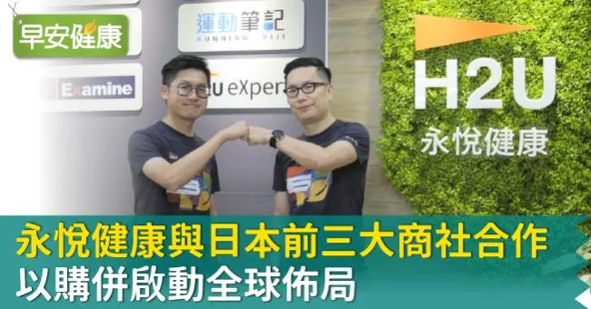 永悅健康與日本前三大商社合作，以購併啟動全球佈局