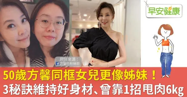 50歲方馨同框女兒更像姊妹！3秘訣維持好身材、曾靠1招甩肉6kg！