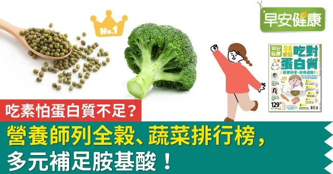 吃素怕蛋白質不足？營養師列全榖、蔬菜排行榜，多元補足胺基酸！