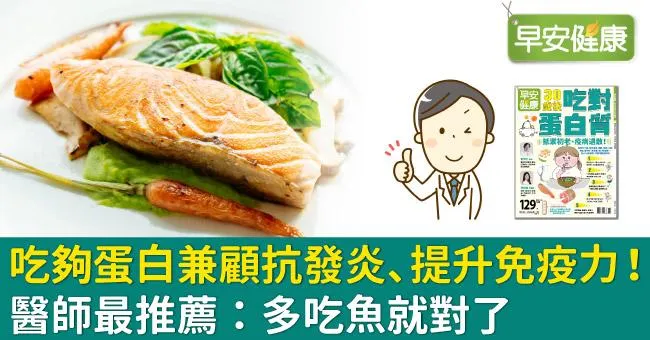 吃夠蛋白兼顧抗發炎、提升免疫力！醫師最推薦：多吃魚就對了