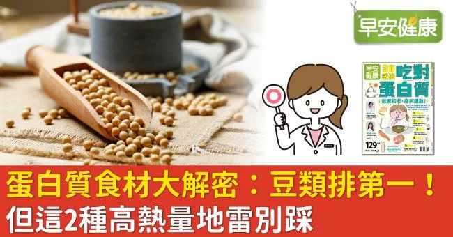 蛋白質食材大解密：豆類排第一！但這2種高熱量地雷別踩