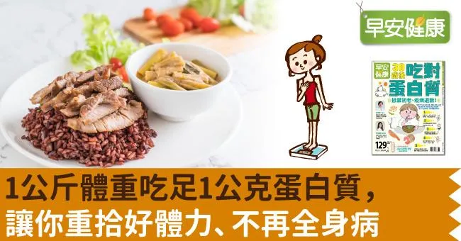 1公斤體重吃足1公克蛋白質，讓你重拾好體力、不再全身病