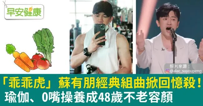 「乖乖虎」蘇有朋經典組曲掀回憶殺！瑜伽、O嘴操養成48歲不老容顏