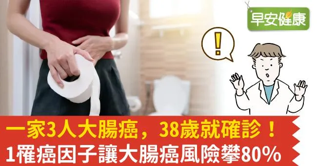 一家3人大腸癌，38歲就確診！1罹癌因子讓大腸癌風險攀80％