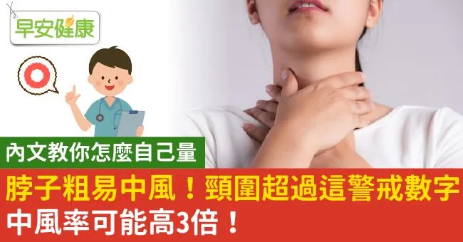 脖子粗易中風！頸圍超過這警戒數字，中風率可能高3倍！