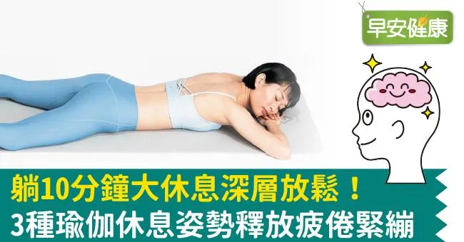 躺10分鐘大休息深層放鬆！3種瑜伽休息姿勢釋放疲倦緊繃