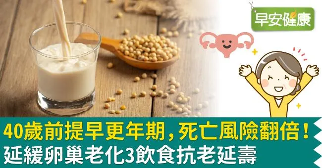 40歲前提早更年期，死亡風險翻倍！延緩卵巢老化3飲食抗老延壽