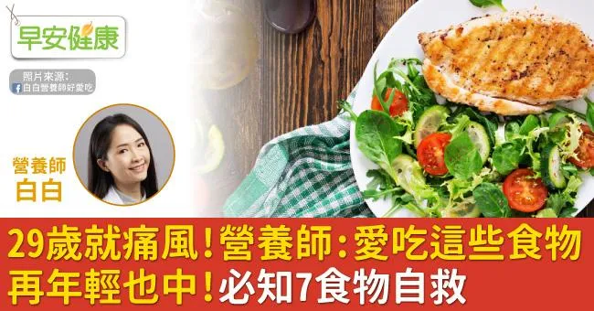 29歲就痛風！營養師：愛吃這些食物再年輕也中！必知7食物自救