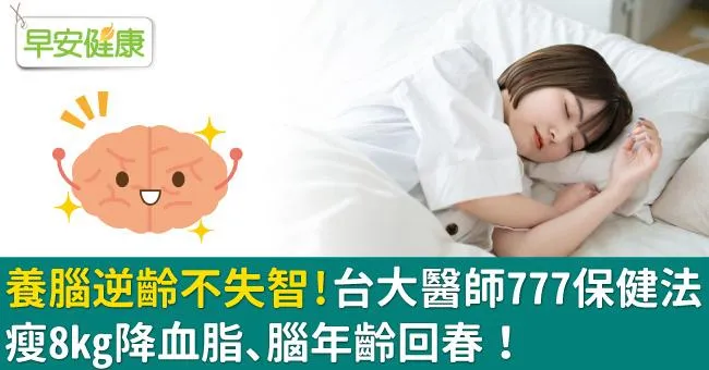 養腦逆齡不失智！台大醫師777保健法瘦8kg降血脂、腦年齡回春！
