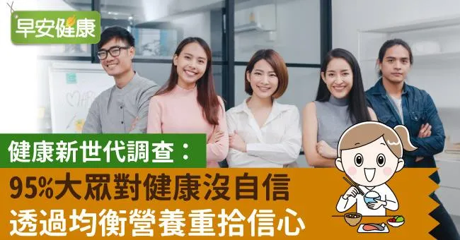 健康新世代調查：95％大眾對健康沒自信　透過均衡營養重拾信心