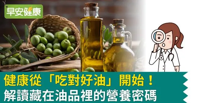 健康從「吃對好油」開始！解讀藏在油品裡的營養密碼