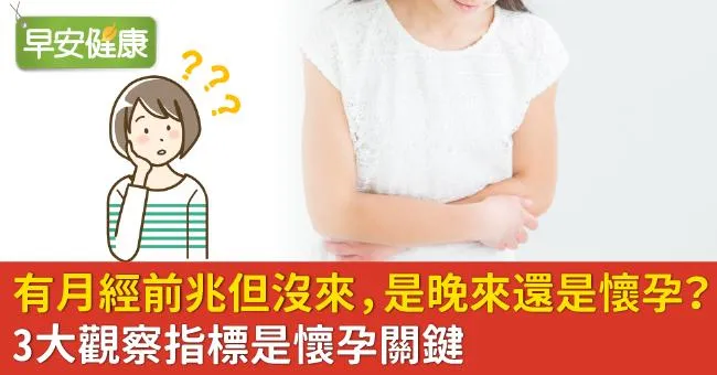有月經前兆但沒來，是晚來還是懷孕？3大觀察指標是懷孕關鍵