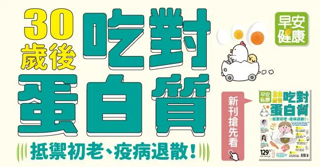 30歲後吃對蛋白質：抵禦初老、疫病退散！