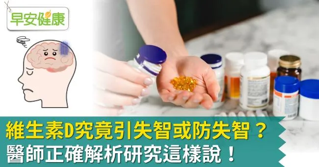 維生素D究竟引失智或防失智？醫師正確解析研究這樣說！