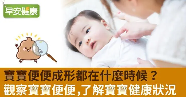 寶寶便便成形都在什麼時候？觀察寶寶便便，了解寶寶健康狀況