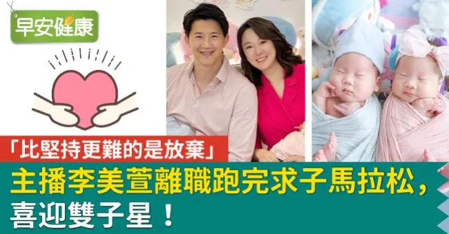 「比堅持更難的是放棄」主播李美萱離職跑完求子馬拉松，喜迎雙子星！