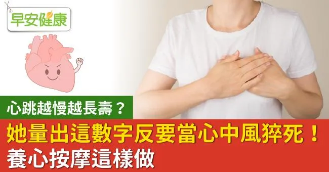 心跳越慢越長壽？她量出這數字反要當心中風猝死！養心按摩這樣做