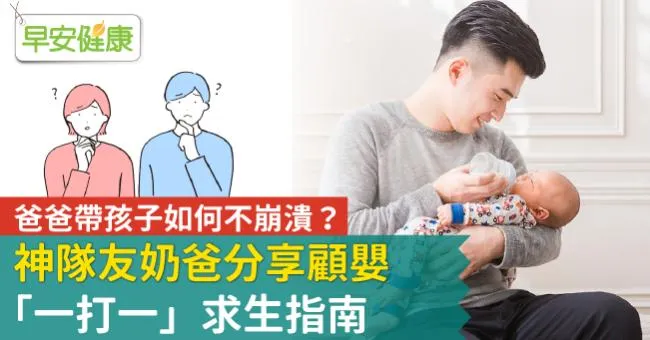 爸爸帶孩子如何不崩潰？神隊友奶爸分享顧嬰「一打一」求生指南