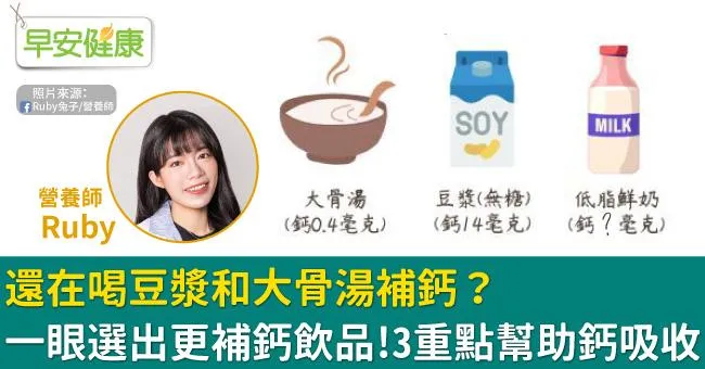 還在喝豆漿和大骨湯補鈣？一眼選出更補鈣飲品！3重點幫助鈣吸收