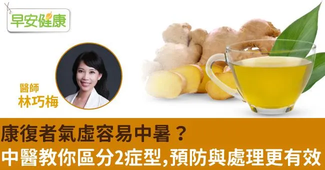 康復者氣虛容易中暑？中醫教你區分2症型，預防與處理更有效