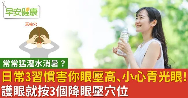 日常3習慣害你眼壓高、小心青光眼！護眼就按3個降眼壓穴位