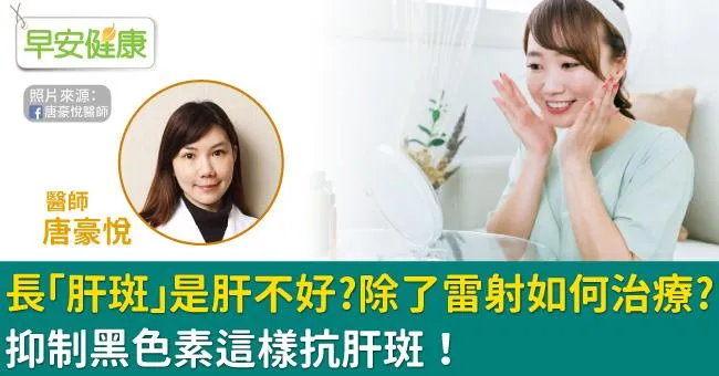 長「肝斑」是肝不好？除了雷射如何治療？抑制黑色素這樣抗肝斑！