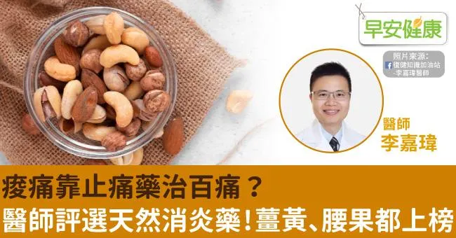 痠痛靠止痛藥治百痛？醫師評選天然消炎藥！薑黃、腰果都上榜