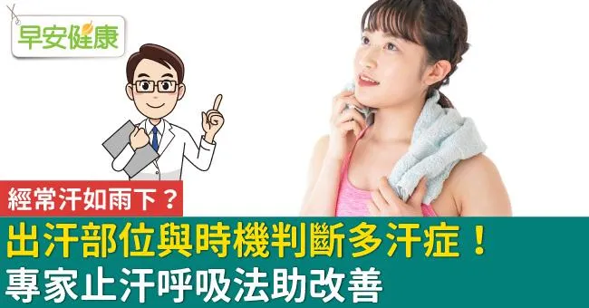 經常汗如雨下？出汗部位與時機判斷多汗症！專家止汗呼吸法助改善