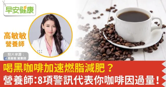 喝黑咖啡加速燃脂減肥？營養師：8項警訊代表你咖啡因過量！
