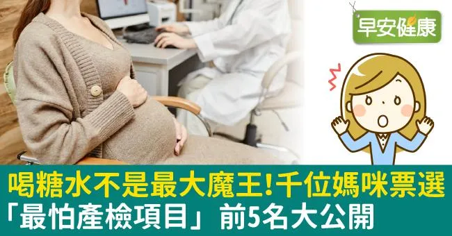 14次產檢項目總整理！喝糖水不是最大魔王，千位媽咪票選最怕產檢項目前5名！