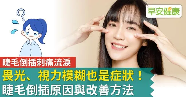 睫毛倒插刺痛流淚，畏光、視力模糊也是症狀！睫毛倒插原因與改善方法
