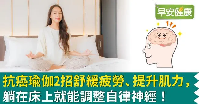 抗癌瑜伽2招舒緩疲勞、提升肌力，躺在床上就能調整自律神經！