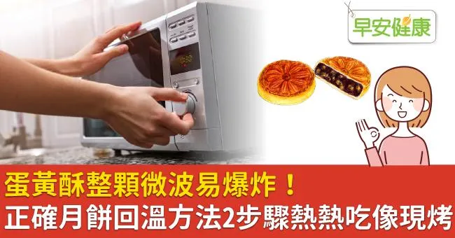 蛋黃酥整顆微波易爆炸！正確月餅回溫方法2步驟熱熱吃像現烤