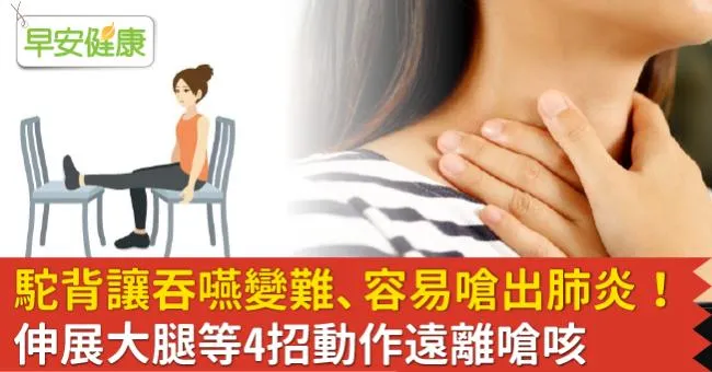駝背讓吞嚥變難、容易嗆出肺炎！伸展大腿等4招動作遠離嗆咳