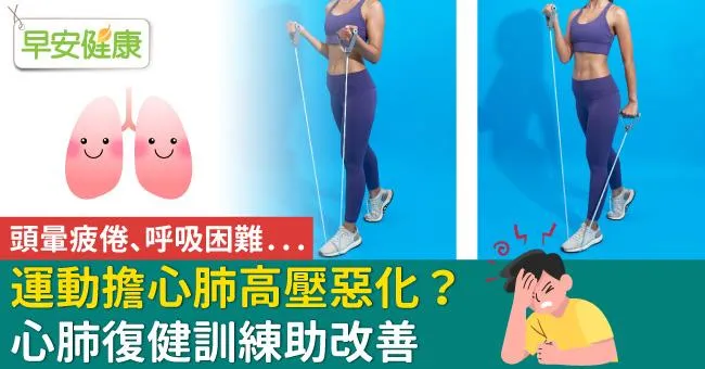 我是肺高壓患者 我該運動嗎？