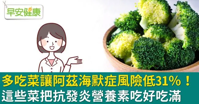 多吃菜讓阿茲海默症風險低31％！這些菜把抗發炎營養素吃好吃滿