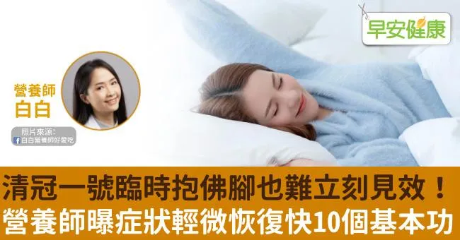 清冠一號臨時抱佛腳也難立刻見效！營養師曝症狀輕微恢復快10個基本功