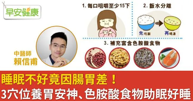 睡眠不好竟因腸胃差！3穴位養胃安神、色胺酸食物助眠好睡
