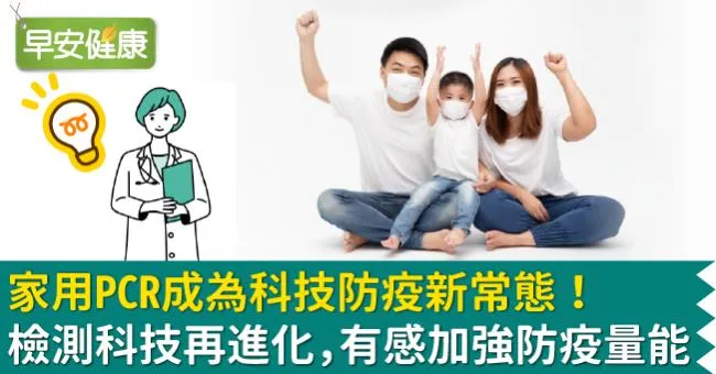 家用PCR成為科技防疫新常態！檢測科技再進化，有感加強防疫量能