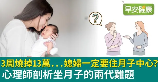 「3周燒掉13萬...媳婦一定要住月子中心？」心理師剖析坐月子的兩代難題