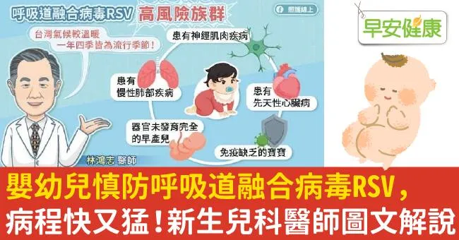 嬰幼兒慎防呼吸道融合病毒RSV，病程快又猛！新生兒科醫師圖文解說