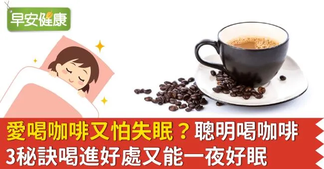 愛喝咖啡又怕失眠？聰明喝咖啡3秘訣喝進好處又能一夜好眠