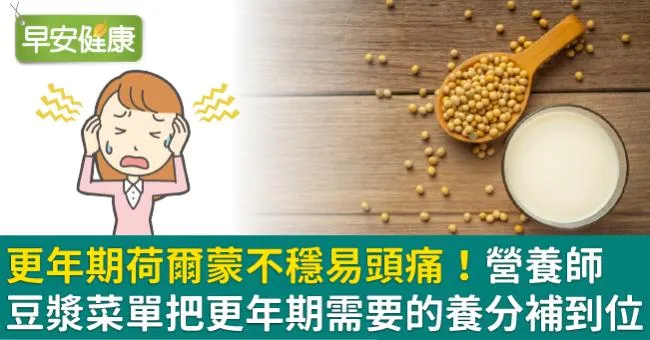 更年期荷爾蒙不穩易頭痛！營養師豆漿菜單把更年期需要的養分補到位