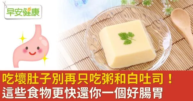 吃壞肚子別再只吃粥和白吐司！這些食物更快還你一個好腸胃