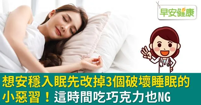 想安穩入眠先改掉3個破壞睡眠的小惡習！這時間吃巧克力也NG