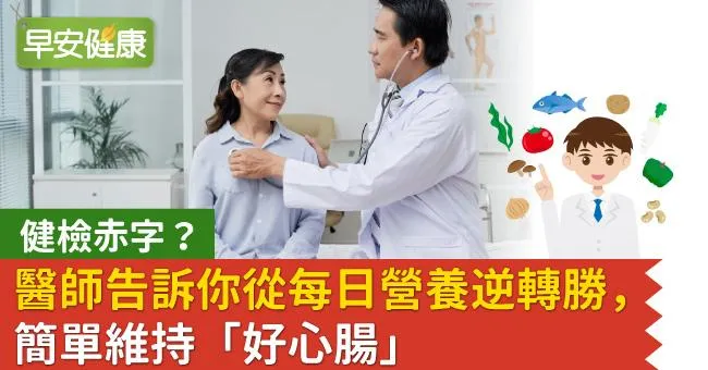 健檢赤字？醫師告訴你從每日營養逆轉勝，簡單維持「好心腸」