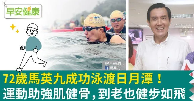 72歲馬英九成功泳渡日月潭！運動助強肌健骨，到老也健步如飛